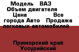  › Модель ­ ВАЗ 2112 › Объем двигателя ­ 2 › Цена ­ 180 000 - Все города Авто » Продажа легковых автомобилей   . Приморский край,Уссурийский г. о. 